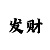 一对一单带回血上岸